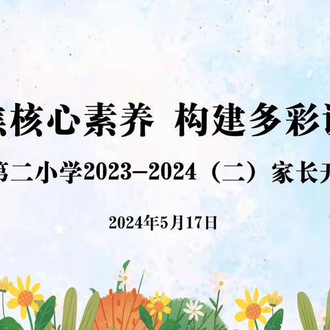 “聚焦核心素养 构建多彩课堂” ---新北二小家长开放日活动。