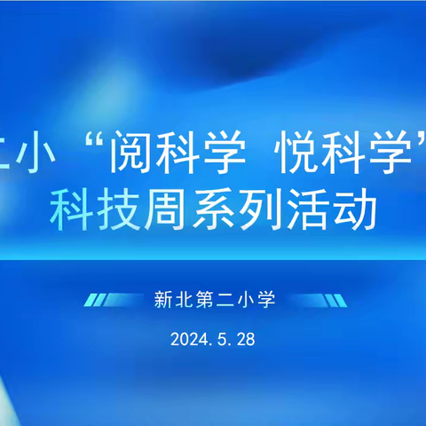 新北第二小学“阅科学 悦科学”主题科技周系列活动