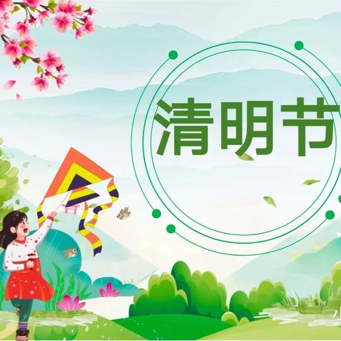 城南幼儿园清明节放假通知及温馨提示