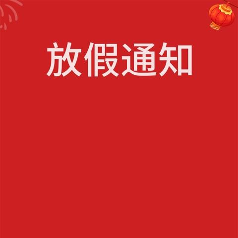 城南幼儿园2024年国庆节放假通知及温馨提示