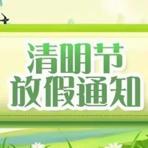 华溪中学2024年清明节放假通知