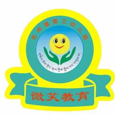 【快乐共享】乐学习、乐创造、乐探索——色柯镇第三幼儿园一周动态