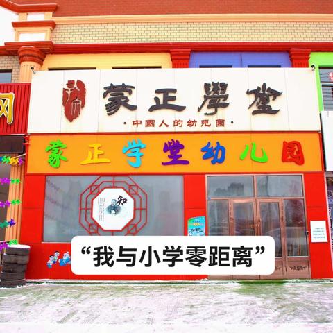 “我与小学零距离”——尚志市蒙正学堂幼儿园幼小衔接参观尚义小学活动