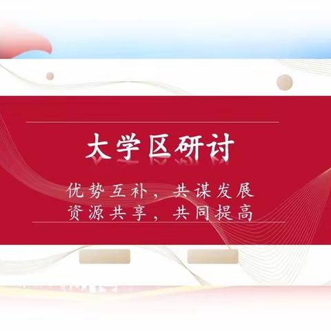 三中大学区活动思政课集体备课展示