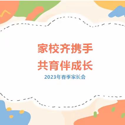 家校齐携手，共育伴成长——马兰屯镇中心小学