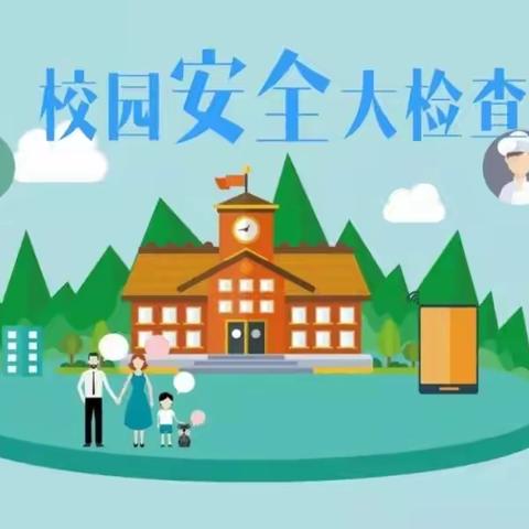 细排查，除隐患，保安全———平和县山格中心小学秋季开学安全隐患排查