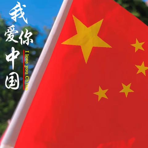 “中秋”遇上“国庆” ——凤凰山幼儿园中一班“双节同庆”