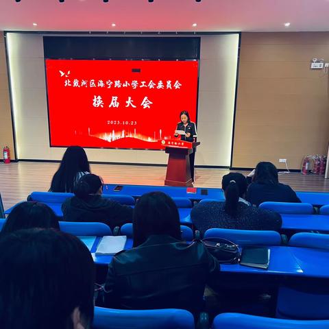 工会换届谱新篇，凝心聚力再起航——北戴河区海宁路小学工会召开第三届会员大会