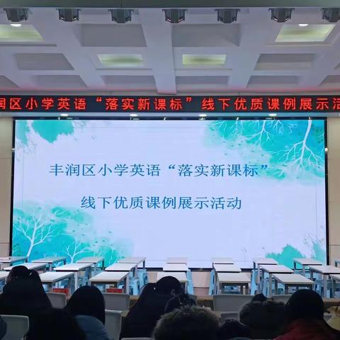 落实新课标，赋能新课堂--丰润区小学英语“落实新课标”线下优质课例展示活动