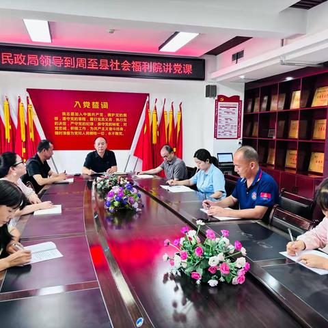 县民政局领导养老院讲党课，齐力推进作风建设