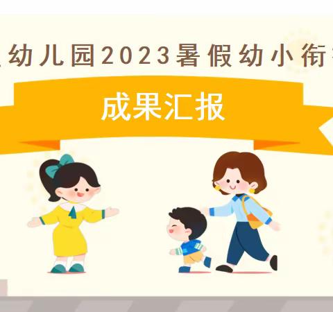 2023年金星幼儿园幼小衔接班成果汇报