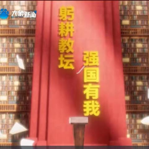 “躬耕教坛 强国有我”——记郑州市航空港区三石小学开展“河南省教书育人楷模”及庆祝第39个教师节主题活动