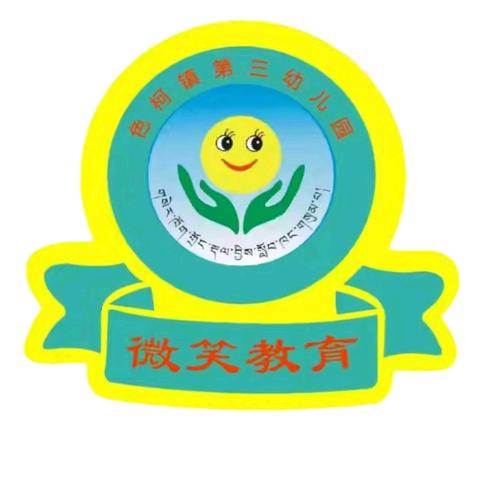 以赛促教 以教促研 ——色柯镇第三幼儿园教师赛课活动