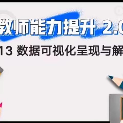 学信息技术，促教师成长---西苑小学A13数据可视化呈现与解读培训