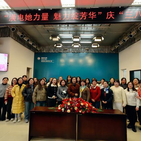 潢电她力量 魅力绽芳华 国网潢川县供电公司纪念“三八”国际妇女节主题活动精彩回顾
