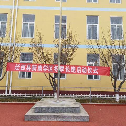 新集学区“一校一品牌，一生双爱好”阳光体育冬季长跑启动仪式，大课间活动纪实