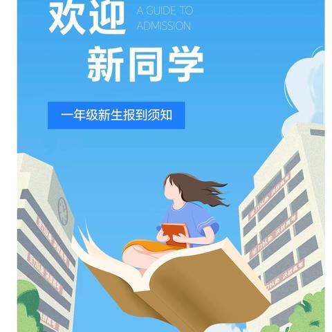 满“新”欢喜，与你相遇  大安镇中心小学一年级新生入学指南