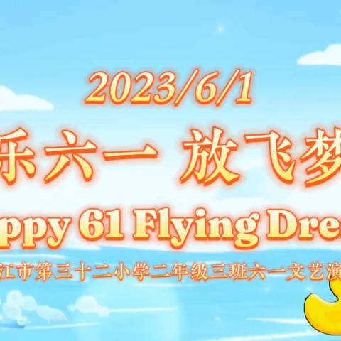 二年级三班“放飞梦想·童心飞扬”六·一文艺演出