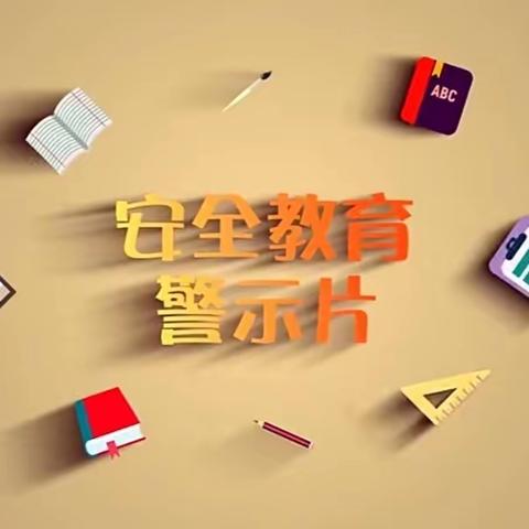 平安校园||在线观看校园安全教育警示片 ——都康中心小学安全生产月系列活动