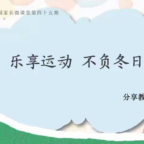 沁源县机关幼儿园家长微课堂第四十五期——《乐享运动 不负冬日》