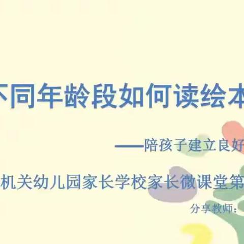 沁源县机关幼儿园家长微课堂第四十六期——《不同年龄段如何读绘本》