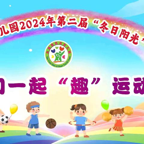 沁源县机关幼儿园“冬日阳光”体育节活动倡议书——我们一起“趣”运动