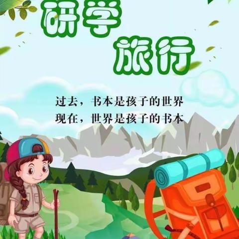 莫负好春光，研学正当时——记汉丰四校二年级八班研学活动