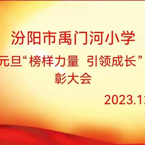 禹门河小学2024年庆元旦“榜样力量  引领成长”表彰活动