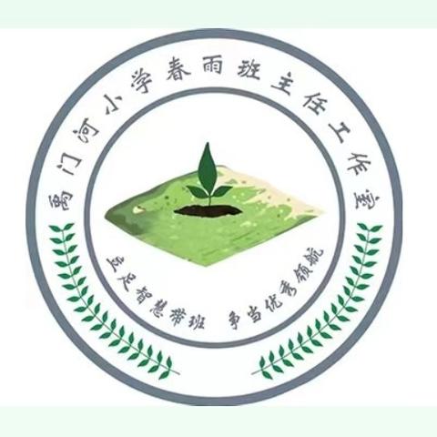 德育沃土勤细耕，精心部署迎开学——禹门河小学班主任工作专项培训