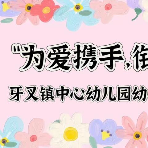 “为爱携手，衔接有方”牙叉镇中心幼儿园幼小衔接主题活动