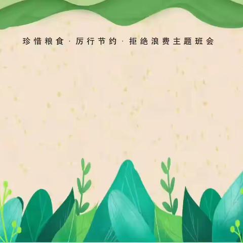 爱惜粮食   从我做起 县西小学二（3）班10月23号家长进课堂活动