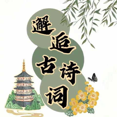 “诵读经典古诗，传承中华文化”2023-12-14县西小学二（3）班家长进课堂-古诗贴画活动