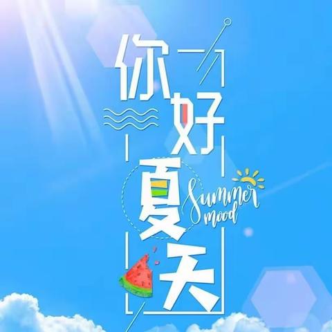 夏日清凉，童心飞扬