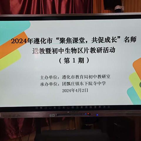 聚焦课堂，共促成长—遵化市教育局初中教研室名师送教暨初中生物片区教研活动