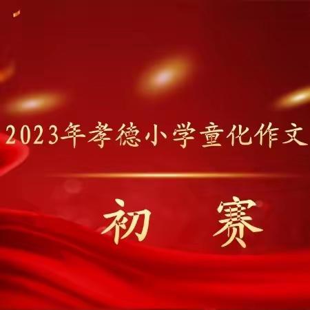 妙笔生花展文采—— 孝德小学2023年五年级学生现场作文比赛