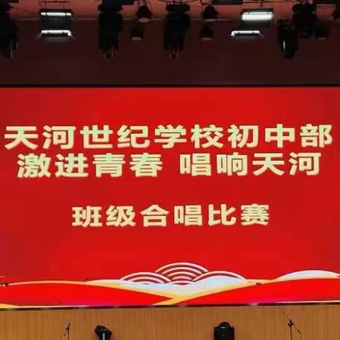 【🌼🌼】“引吭时代，高歌未来”——天河世纪学校初中部2023年合唱比赛