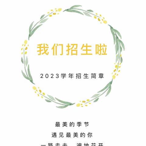 布拖县启蒙幼儿园2025年 ﻿‍秋季学期招生通知📢