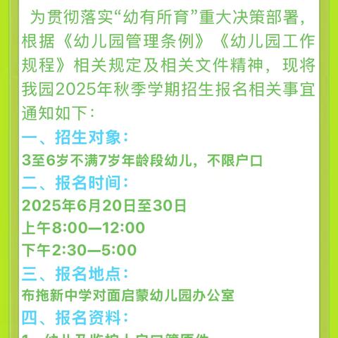 布拖县启蒙幼儿园2025年秋季学期招生通知