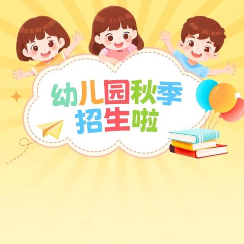 2025年阳光幼儿园秋季招生公告