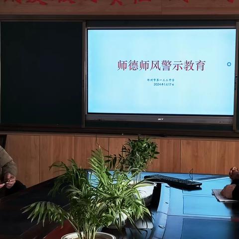 恪守师德 警钟长鸣 郑州市第一三三中学师德师风警示教育活动