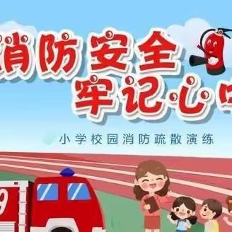 关注消防安全，共建美好校园—孟家屯小学消防逃生演练