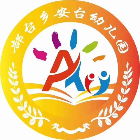 郜台乡安台幼儿园2024秋季招生简章