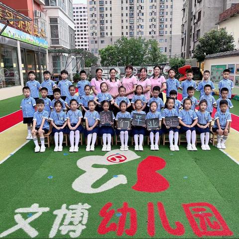 我们毕业啦🎓——文博幼儿园忠孝班毕业典礼🎈