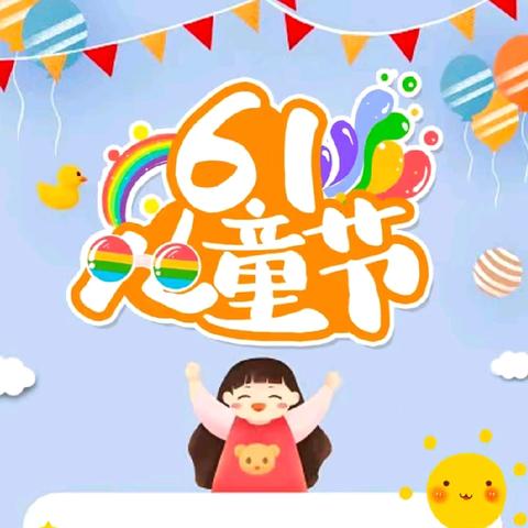 贺：南阳市文博幼儿园2024年【童心 童趣 童成长】一起过六一大型文艺汇演🎉圆满成功🎉