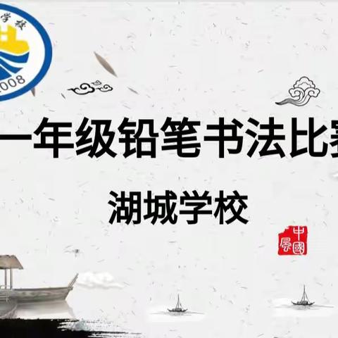 “一笔一画皆有道，一横一竖立格局”——湖城学校一年级书法比赛活动纪实