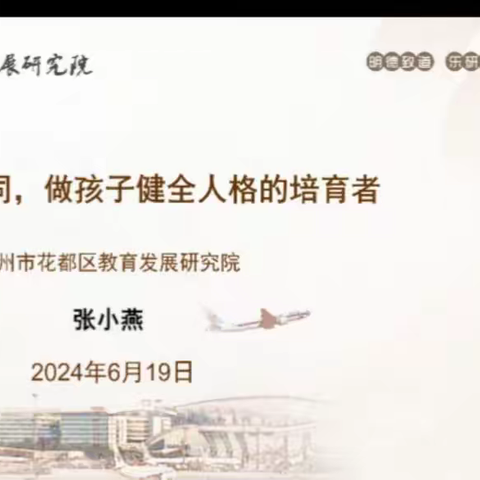 校家社携手 育人共成长——记花都—清新全方位全口径融入式帮扶系列培训线上学习