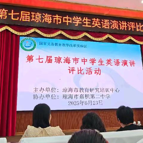 逐梦自贸港 英语话未来——2025年琼海市中学生英语演讲评比活动