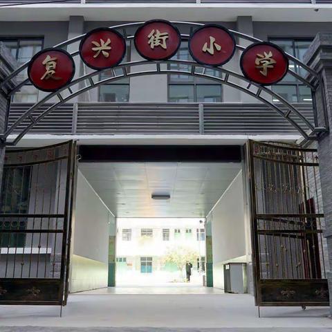 复兴街小学六一班袁莹莹毕业纪念册