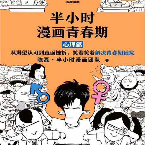 2023年暑期心理作业——阅读《半小时漫画青春期》