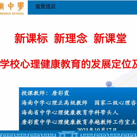 凝心聚力共成长--记唐彩霞中学心理健康卓越教师工作专题讲座